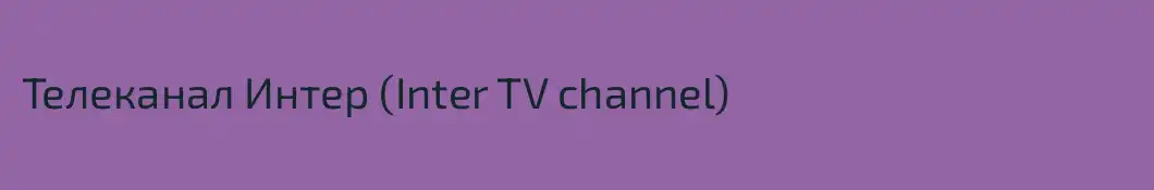 Телеканал Интер (Inter TV channel)